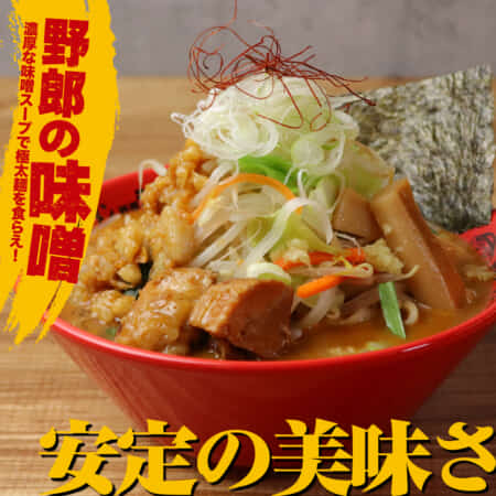 味噌野郎ラーメン｜三軒茶屋でラーメンのテイクアウトとデリバリなら野郎ラーメン