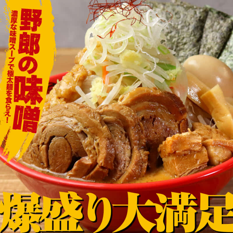 味噌メガ豚野郎ラーメン｜三軒茶屋でラーメンのテイクアウトとデリバリなら野郎ラーメン